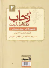 سیره معصومان2(فاطمه دخت پیامبر)